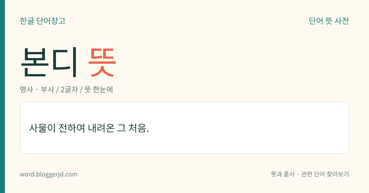 본디 뜻: 사물이 전하여 내려온 그 처음.