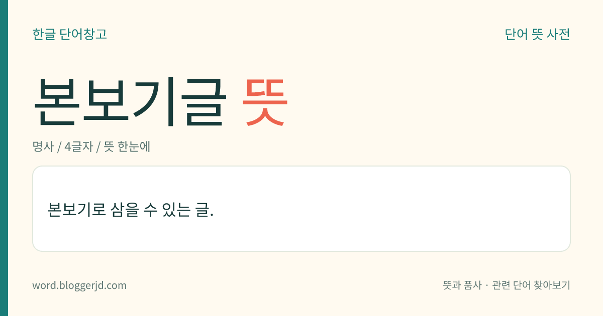 본보기글 뜻: 본보기로 삼을 수 있는 글.