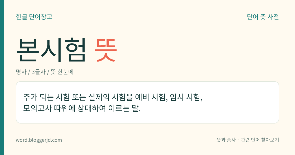 본시험 뜻: 주가 되는 시험 또는 실제의 시험을 예비 시험, 임시 시험, 모의고사 따위에 상대하여 이르는 말.
