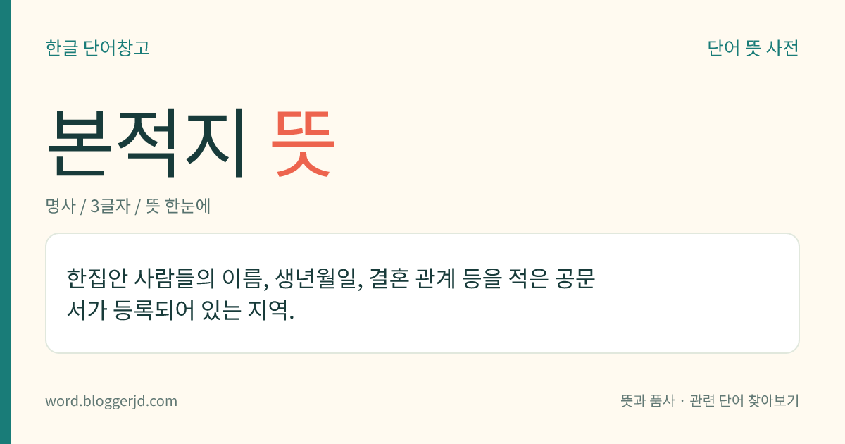 본적지 뜻: 한집안 사람들의 이름, 생년월일, 결혼 관계 등을 적은 공문서가 등록되어 있는 지역.