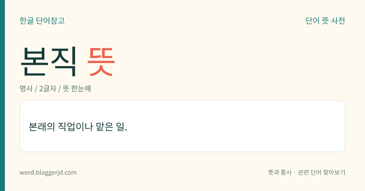 본직 뜻: 본래의 직업이나 맡은 일.