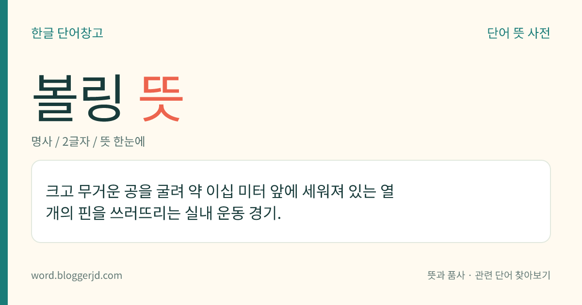 볼링 뜻: 크고 무거운 공을 굴려 약 이십 미터 앞에 세워져 있는 열 개의 핀을 쓰러뜨리는 실내 운동 경기.
