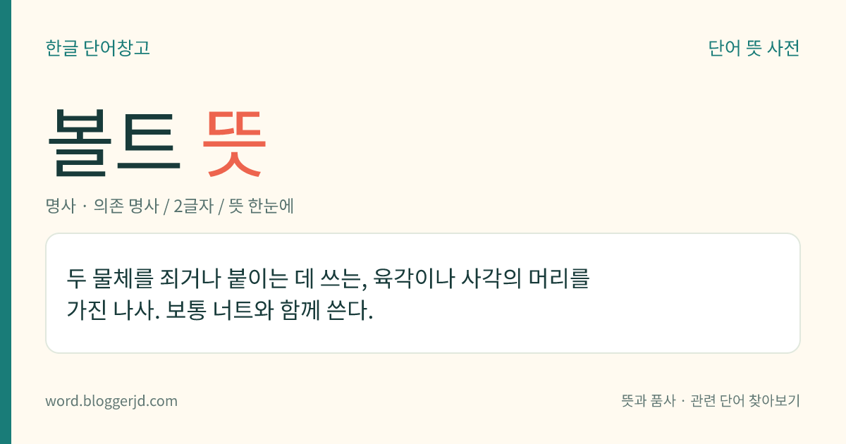 볼트 뜻: 두 물체를 죄거나 붙이는 데 쓰는, 육각이나 사각의 머리를 가진 나사. 보통 너트와 함께 쓴다.