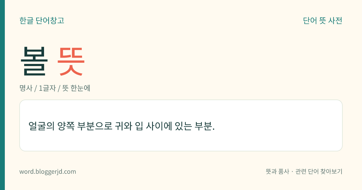 볼 뜻: 얼굴의 양쪽 부분으로 귀와 입 사이에 있는 부분.