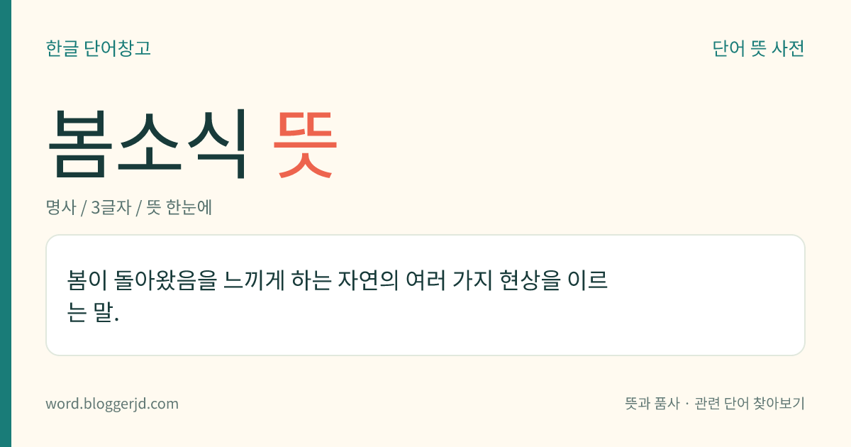 봄소식 뜻: 봄이 돌아왔음을 느끼게 하는 자연의 여러 가지 현상을 이르는 말.