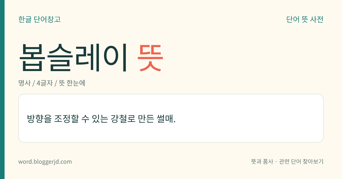 봅슬레이 뜻: 방향을 조정할 수 있는 강철로 만든 썰매.