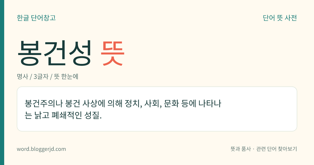 봉건성 뜻: 봉건주의나 봉건 사상에 의해 정치, 사회, 문화 등에 나타나는 낡고 폐쇄적인 성질.