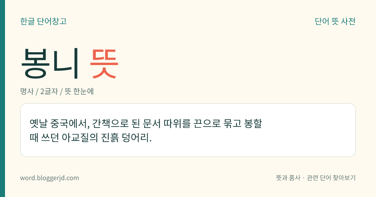 봉니 뜻: 옛날 중국에서, 간책으로 된 문서 따위를 끈으로 묶고 봉할 때 쓰던 아교질의 진흙 덩어리.
