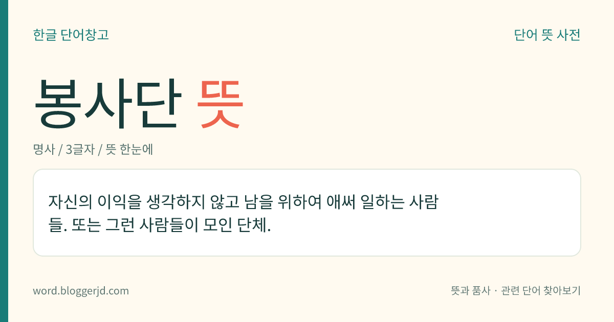 봉사단 뜻: 자신의 이익을 생각하지 않고 남을 위하여 애써 일하는 사람들. 또는 그런 사람들이 모인 단체.