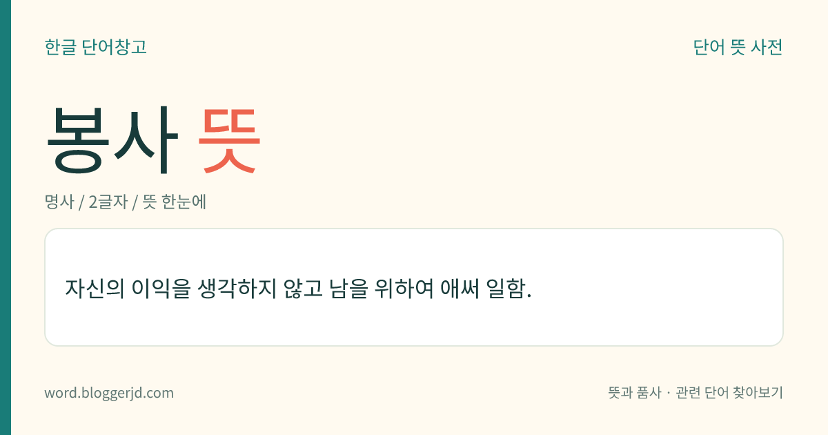 봉사 뜻: 자신의 이익을 생각하지 않고 남을 위하여 애써 일함.