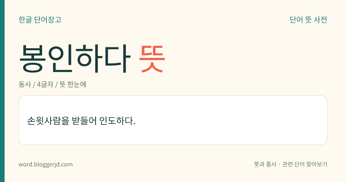 봉인하다 뜻: 손윗사람을 받들어 인도하다.