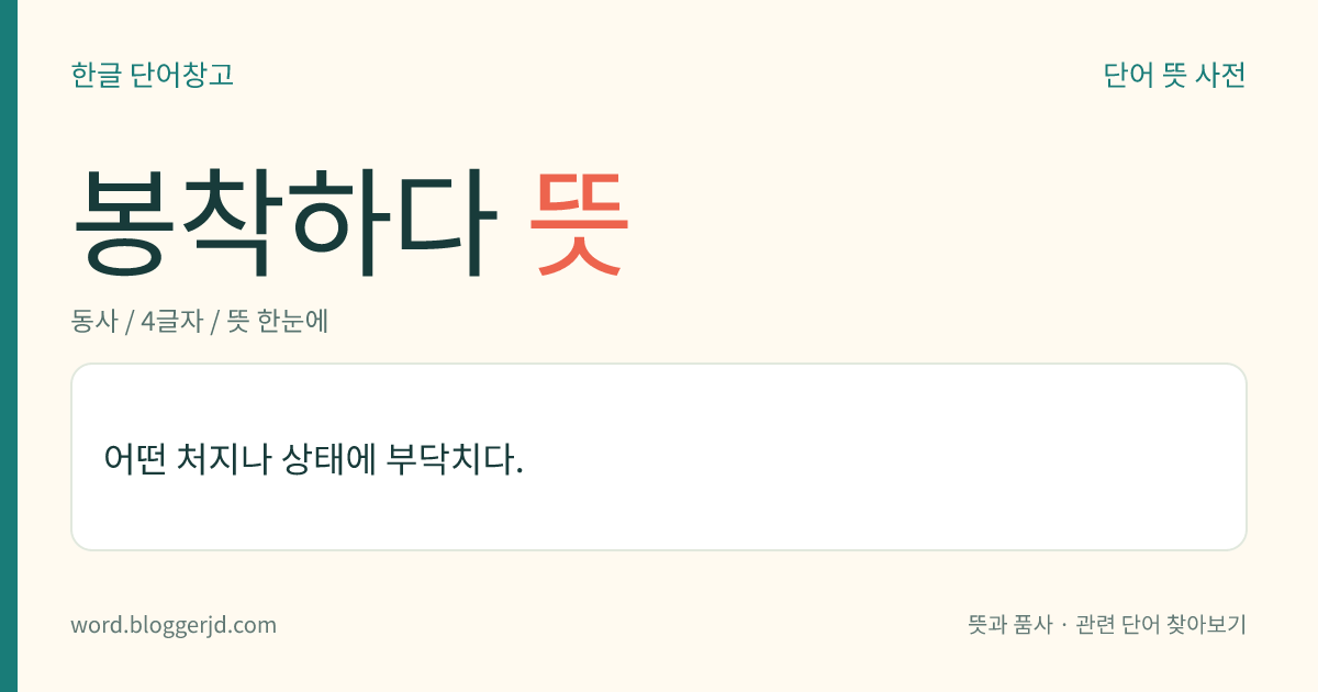봉착하다 뜻: 어떤 처지나 상태에 부닥치다.