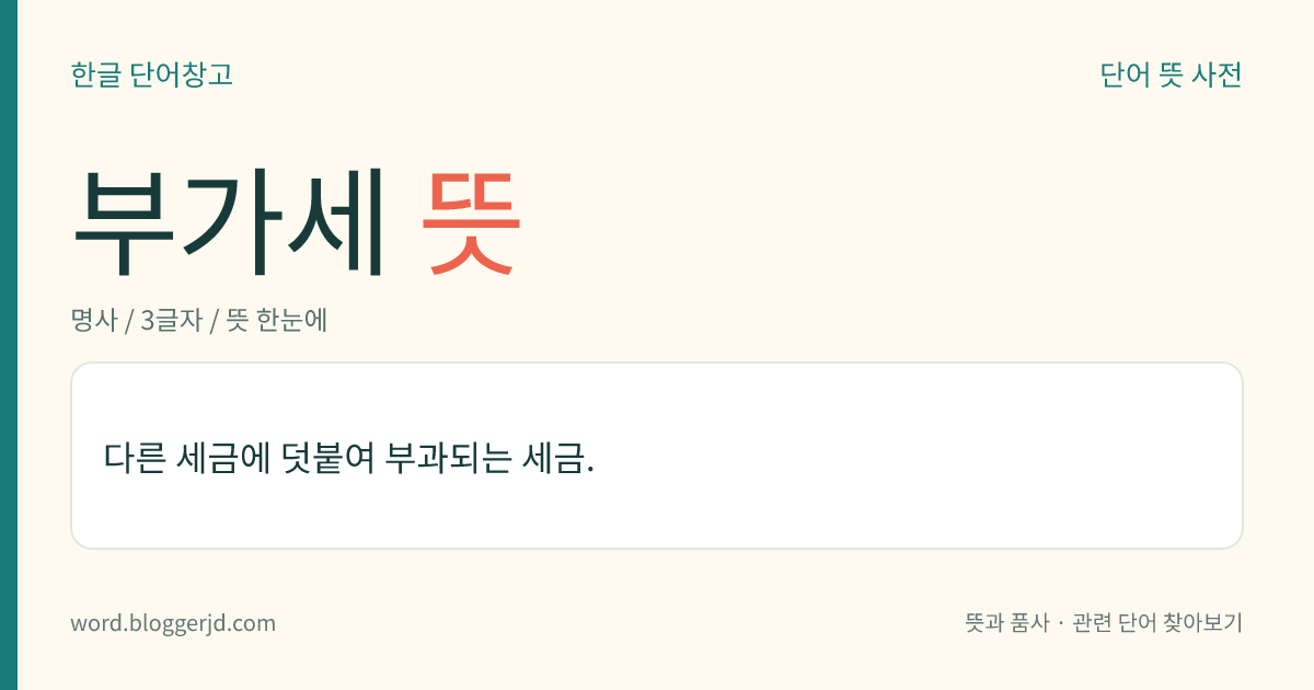 부가세 뜻: 다른 세금에 덧붙여 부과되는 세금.