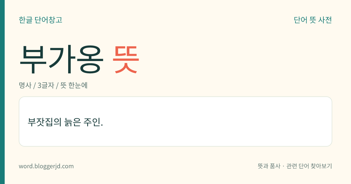 부가옹 뜻: 부잣집의 늙은 주인.