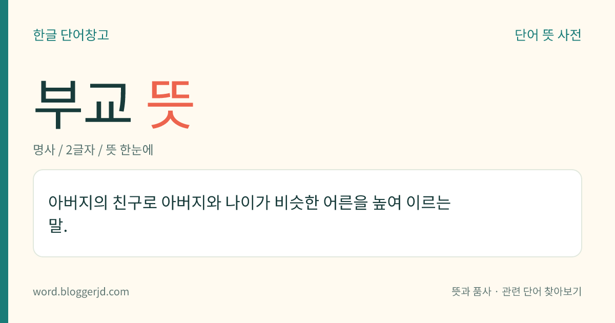 부교 뜻: 아버지의 친구로 아버지와 나이가 비슷한 어른을 높여 이르는 말.