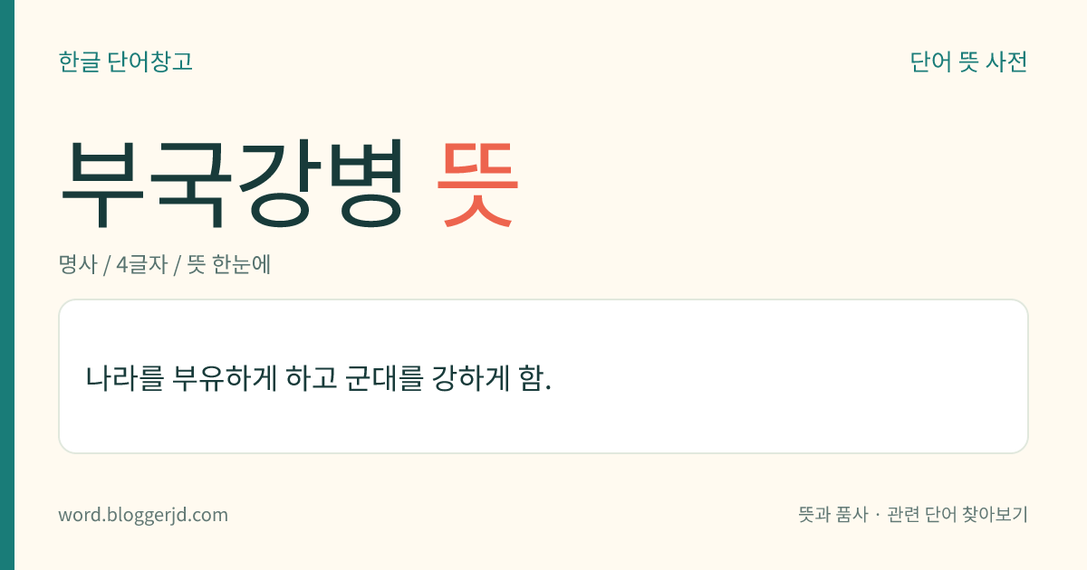 부국강병 뜻: 나라를 부유하게 하고 군대를 강하게 함.