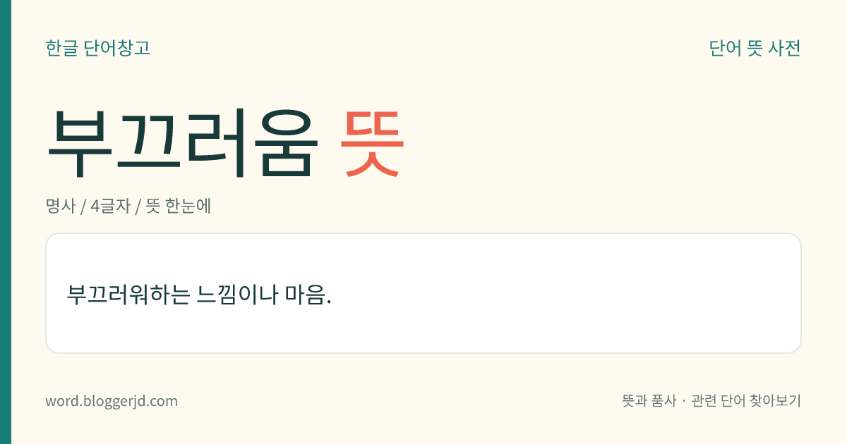 부끄러움 뜻: 부끄러워하는 느낌.
