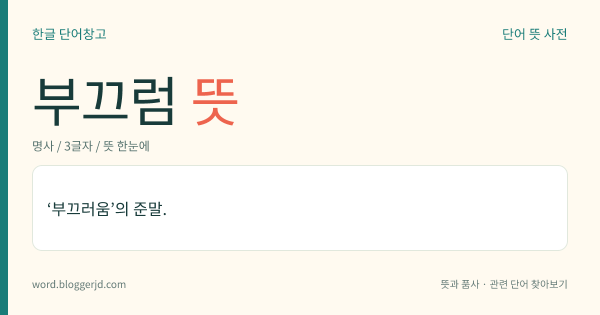 부끄럼 뜻: ‘부끄러움’의 준말.