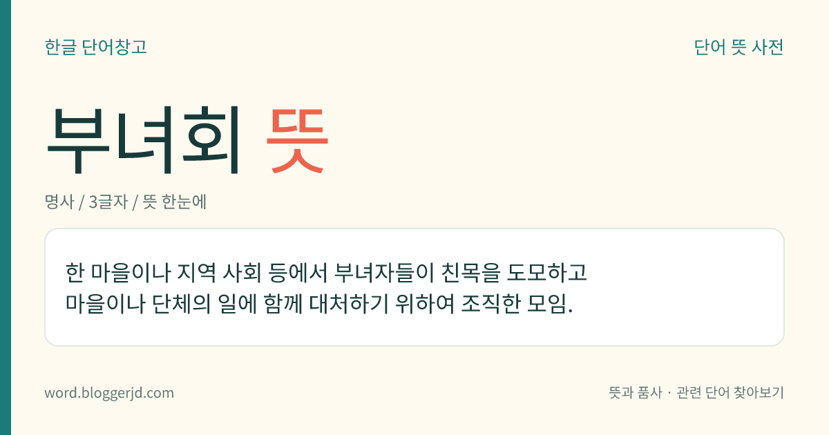 부녀회 뜻: 한 마을이나 지역 사회 등에서 부녀자들이 친목을 도모하고 마을이나 단체의 일에 함께 대처하기 위하여 조직한 모임.