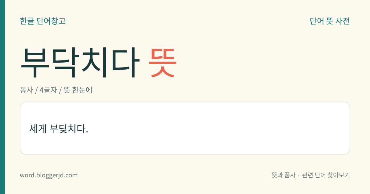부닥치다 뜻: 세게 부딪치다.