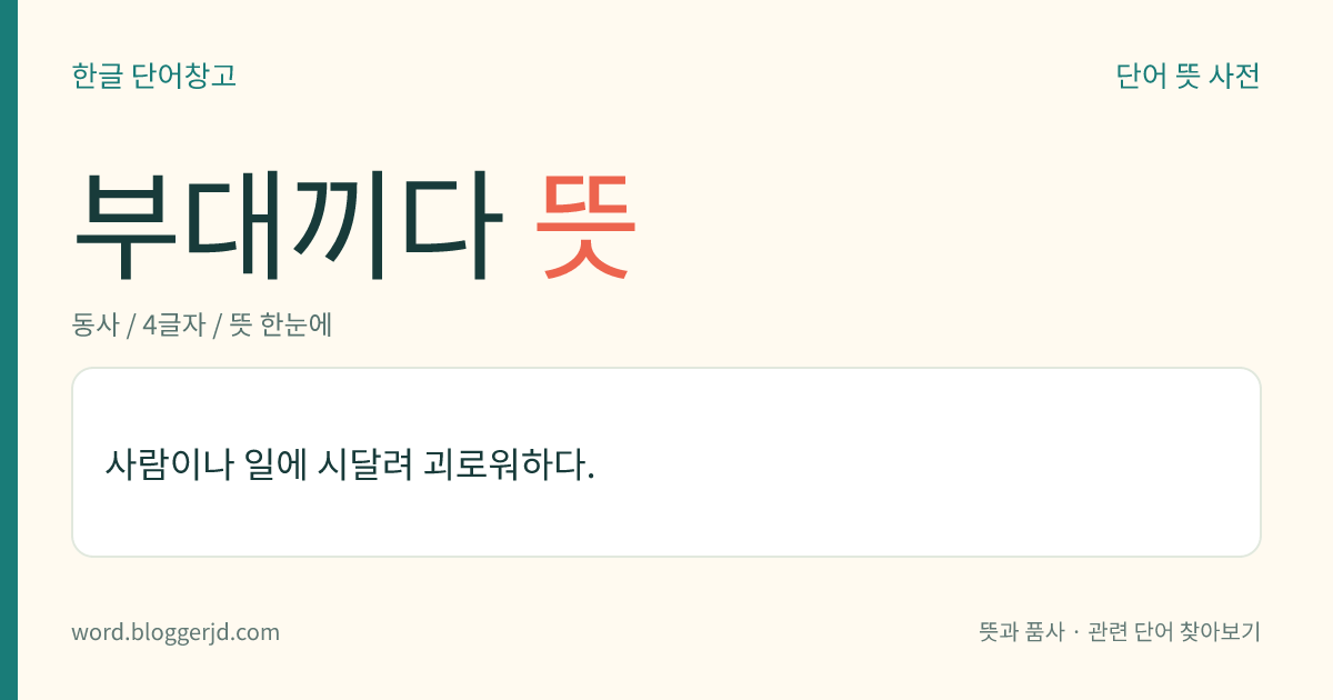 부대끼다 뜻: 사람이나 일에 시달려 괴로워하다.