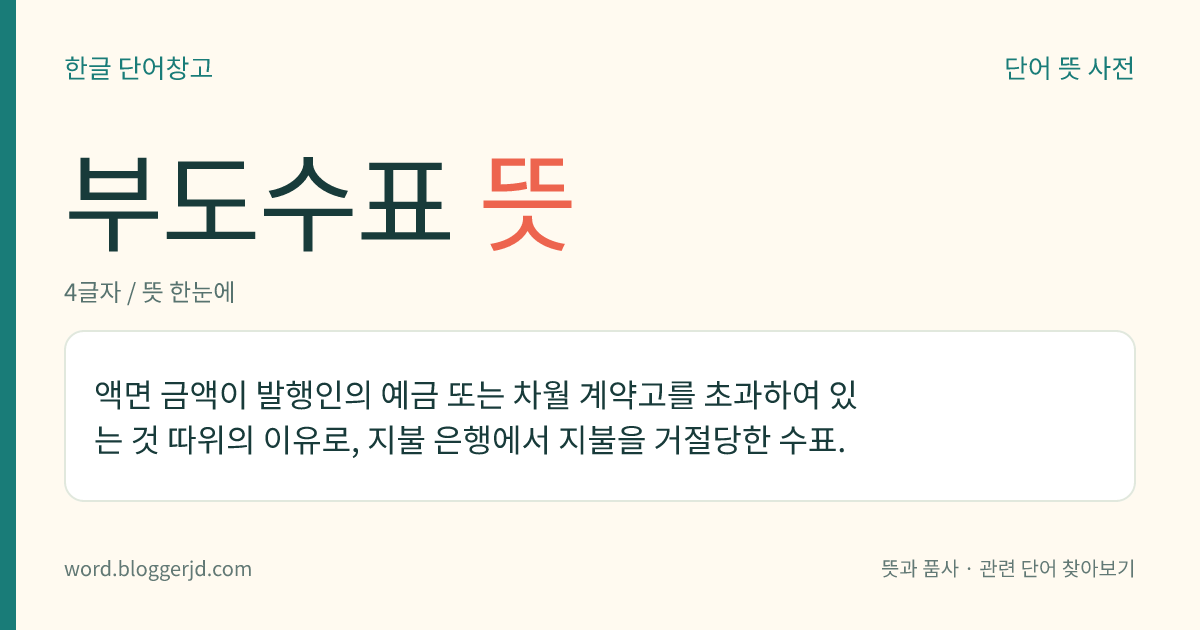 부도수표 뜻: 액면 금액이 발행인의 예금 또는 차월 계약고를 초과하여 있는 것 따위의 이유로, 지불 은행에서 지불을 거절당한 수표.