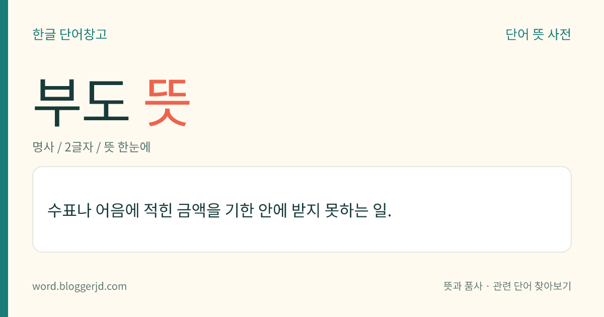 부도 뜻: 수표나 어음에 적힌 금액을 기한 안에 받지 못하는 일.