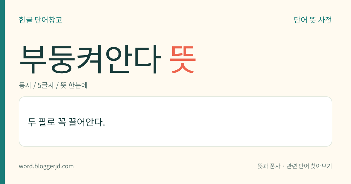 부둥켜안다 뜻: 두 팔로 꼭 끌어안다.