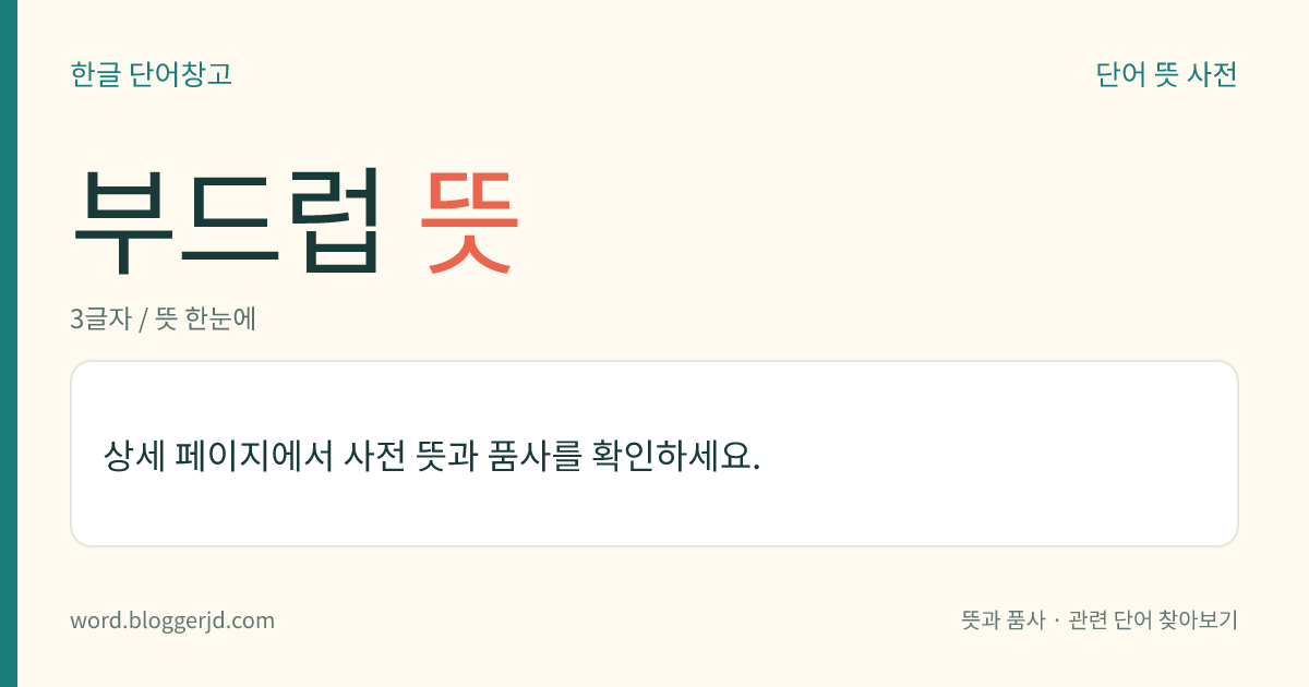 부드럽 뜻: (부드럽고, 부드럽습니다)→ 부드럽다