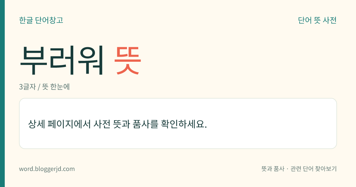 부러워 뜻: (부러워, 부러워서, 부러웠다)→ 부럽다