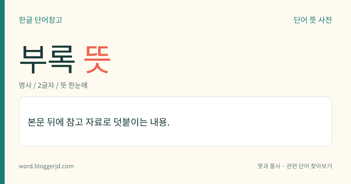 부록 뜻: 본문 뒤에 참고 자료로 덧붙이는 내용.