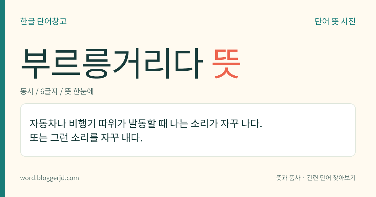 부르릉거리다 뜻: 자동차나 비행기 따위가 발동할 때 나는 소리가 자꾸 나다. 또는 그런 소리를 자꾸 내다.