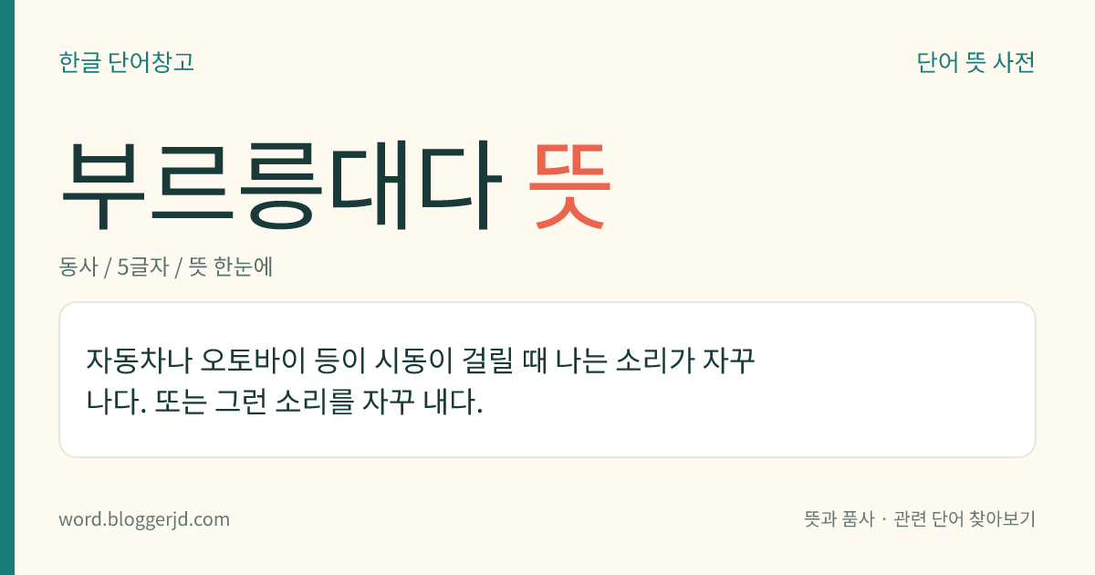 부르릉대다 뜻: 자동차나 오토바이 등이 시동이 걸릴 때 나는 소리가 자꾸 나다. 또는 그런 소리를 자꾸 내다.