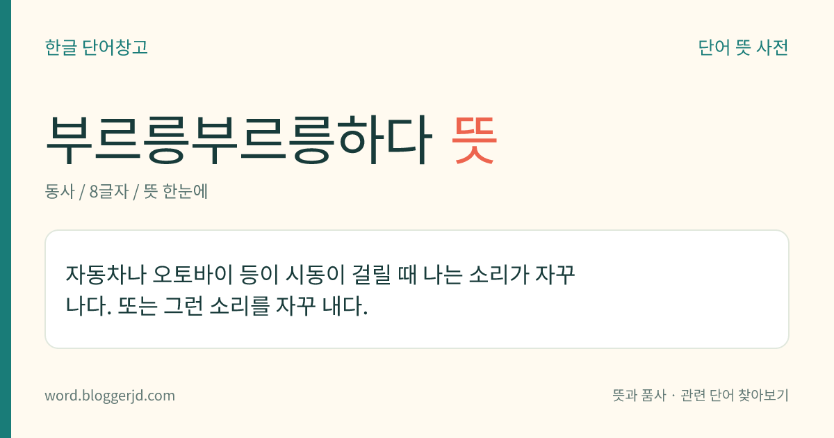 부르릉부르릉하다 뜻: 자동차나 오토바이 등이 시동이 걸릴 때 나는 소리가 자꾸 나다. 또는 그런 소리를 자꾸 내다.