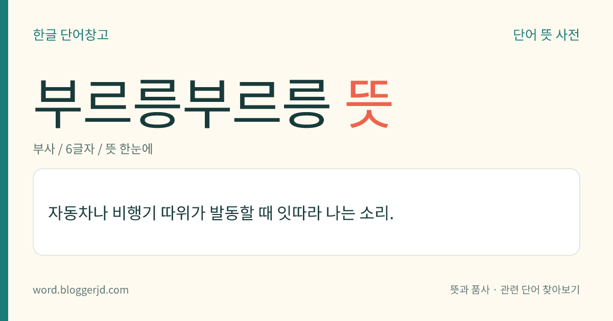 부르릉부르릉 뜻: 자동차나 비행기 따위가 발동할 때 잇따라 나는 소리.