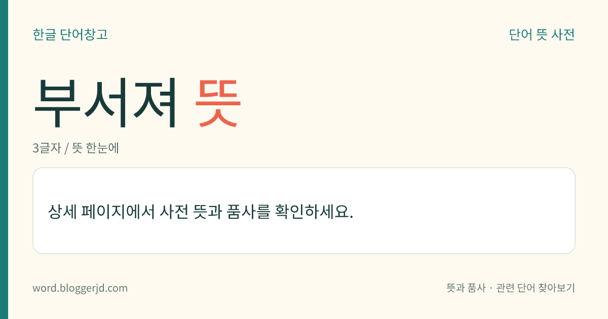 부서져 뜻: (부서져, 부서져서, 부서졌다, 부서져라)→ 부서지다