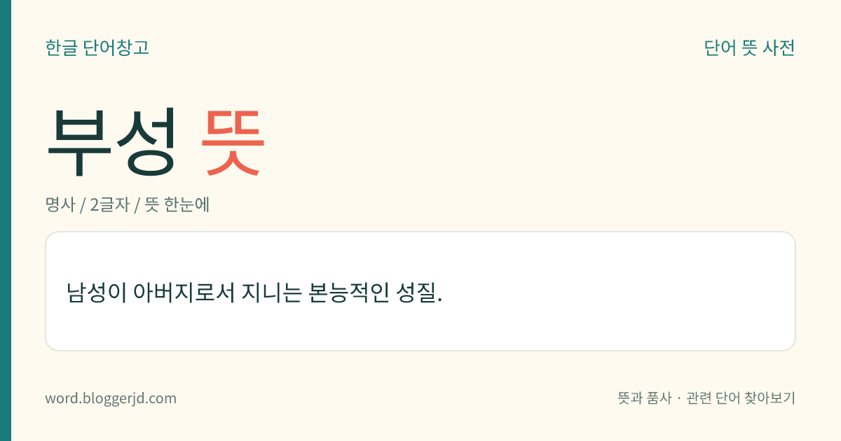 부성 뜻: 남성이 아버지로서 지니는 본능적인 성질.