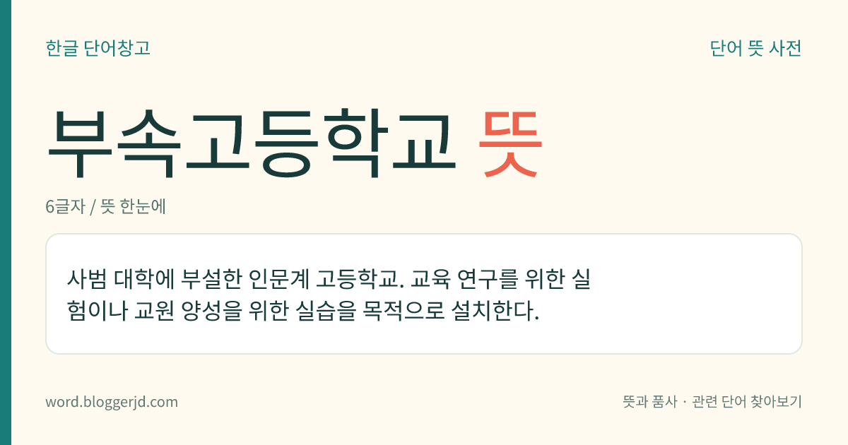 부속고등학교 뜻: 사범 대학에 부설한 인문계 고등학교. 교육 연구를 위한 실험이나 교원 양성을 위한 실습을 목적으로 설치한다.
