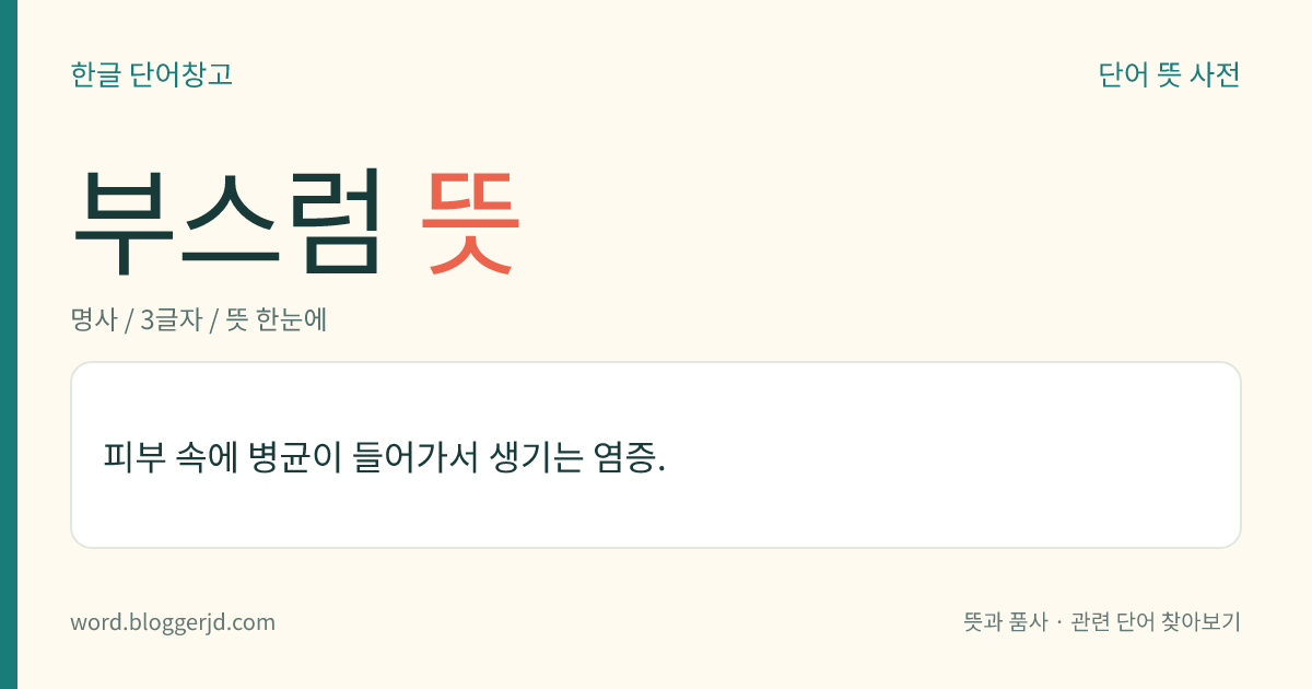 부스럼 뜻: 피부 속에 병균이 들어가서 생기는 염증.