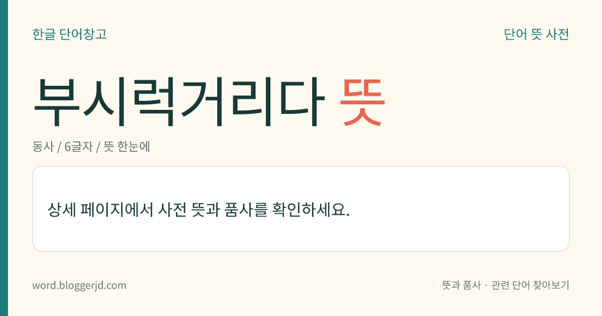 부시럭거리다 뜻: → 부스럭거리다