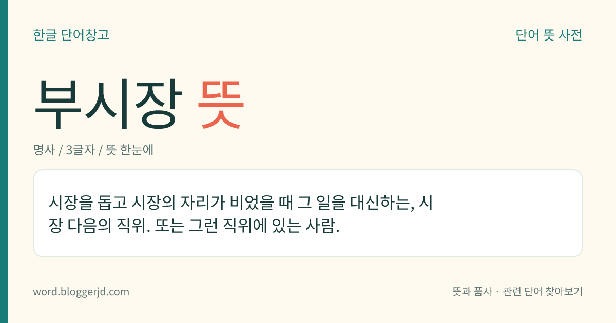 부시장 뜻: 시장을 돕고 시장의 자리가 비었을 때 그 일을 대신하는, 시장 다음의 직위. 또는 그런 직위에 있는 사람.