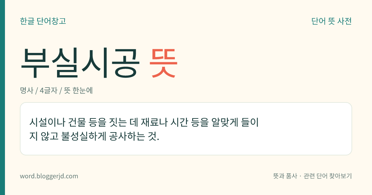 부실시공 뜻: 시설이나 건물 등을 짓는 데 재료나 시간 등을 알맞게 들이지 않고 불성실하게 공사하는 것.