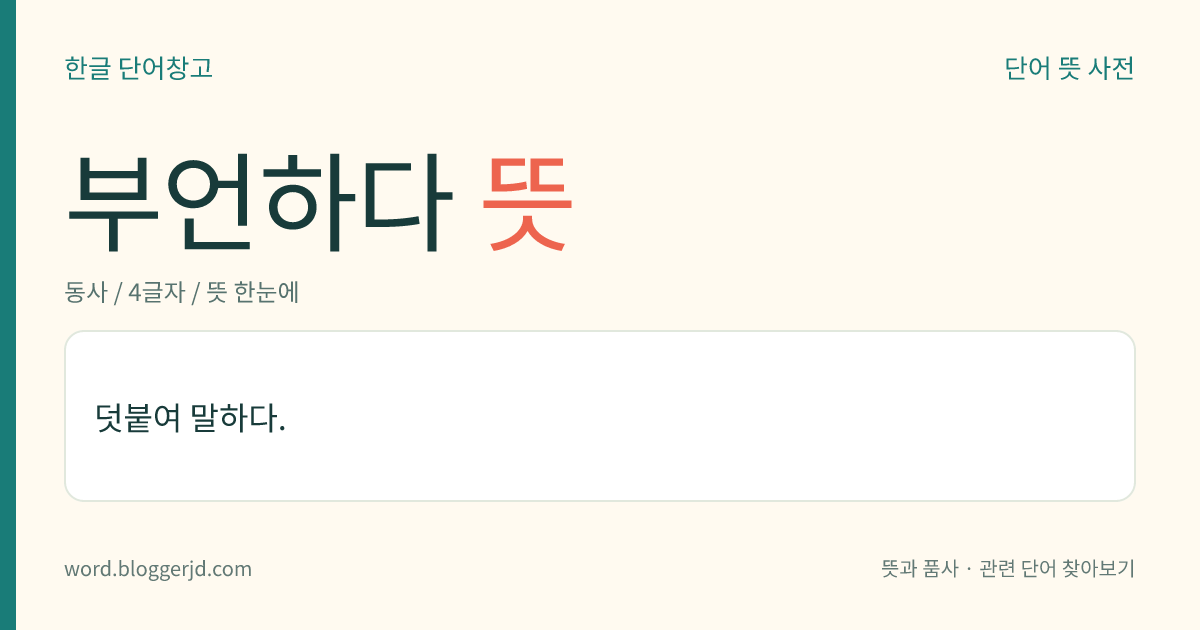 부언하다 뜻: 덧붙여 말하다.
