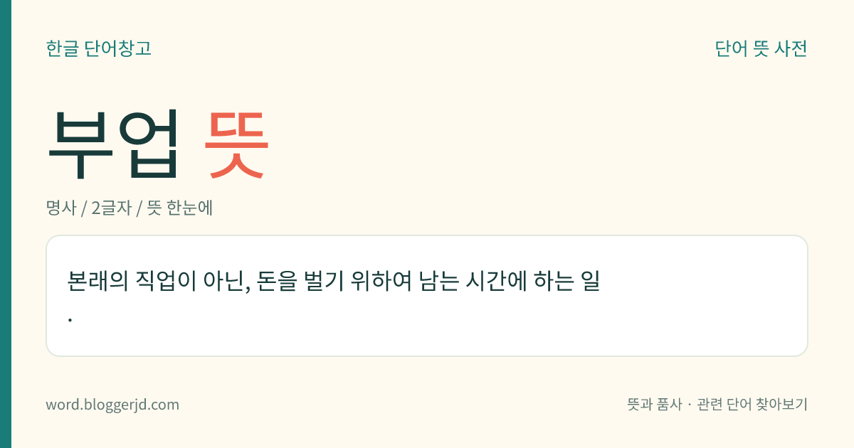부업 뜻: 본래의 직업이 아닌, 돈을 벌기 위하여 남는 시간에 하는 일.
