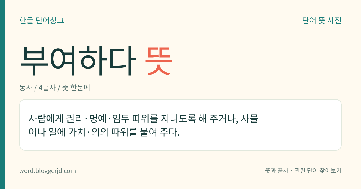 부여하다 뜻: 사람에게 권리·명예·임무 따위를 지니도록 해 주거나, 사물이나 일에 가치·의의 따위를 붙여 주다.
