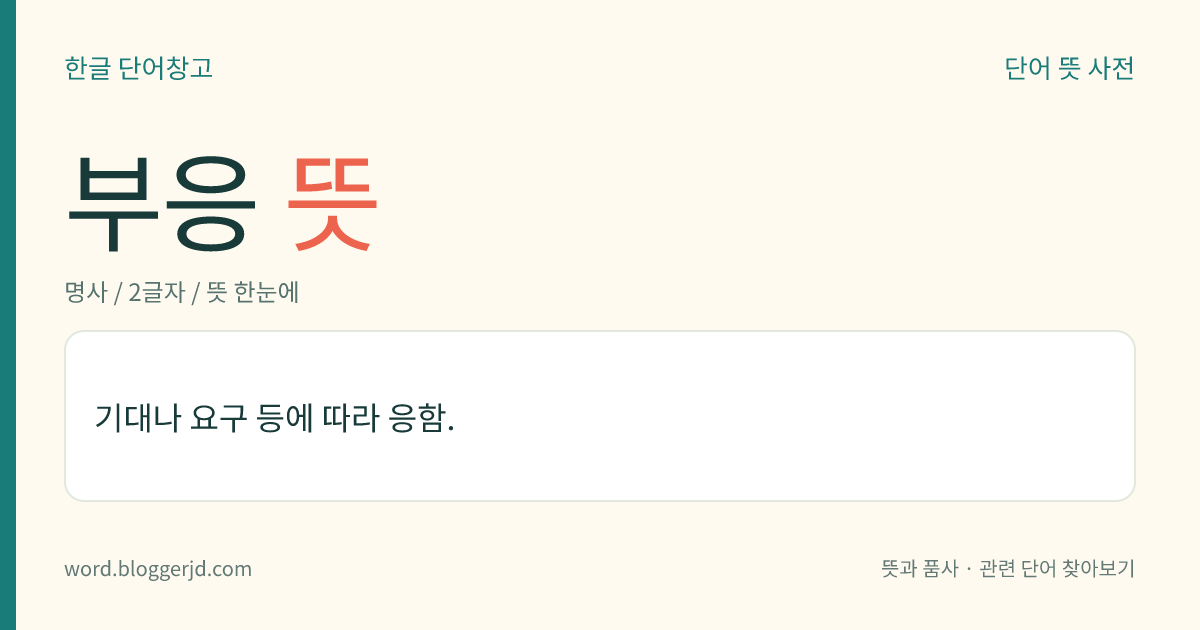 부응 뜻: 기대나 요구 등에 따라 응함.