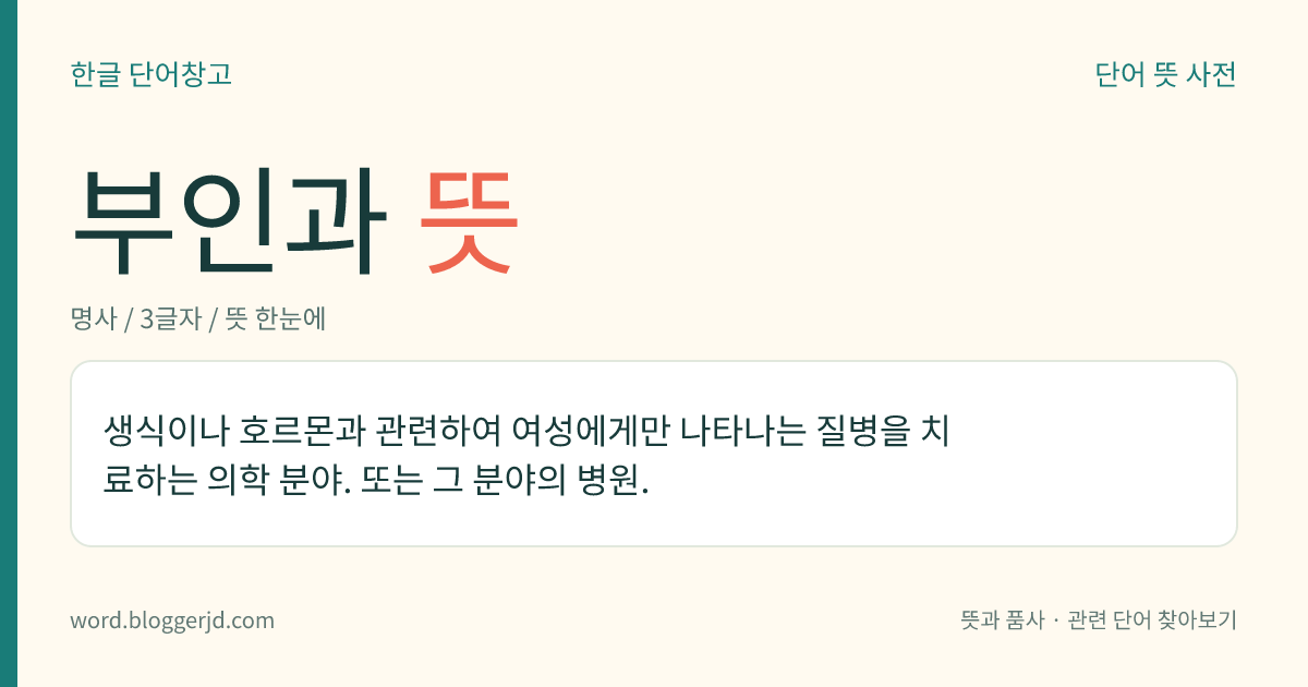 부인과 뜻: 생식이나 호르몬과 관련하여 여성에게만 나타나는 질병을 치료하는 의학 분야. 또는 그 분야의 병원.
