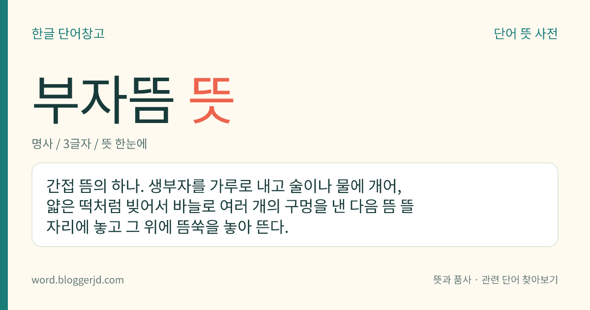 부자뜸 뜻: 간접 뜸의 하나. 생부자를 가루로 내고 술이나 물에 개어, 얇은 떡처럼 빚어서 바늘로 여러 개의 구멍을 낸 다음 뜸 뜰 자리에 놓고 그 위에 뜸쑥을 놓아 뜬다.
