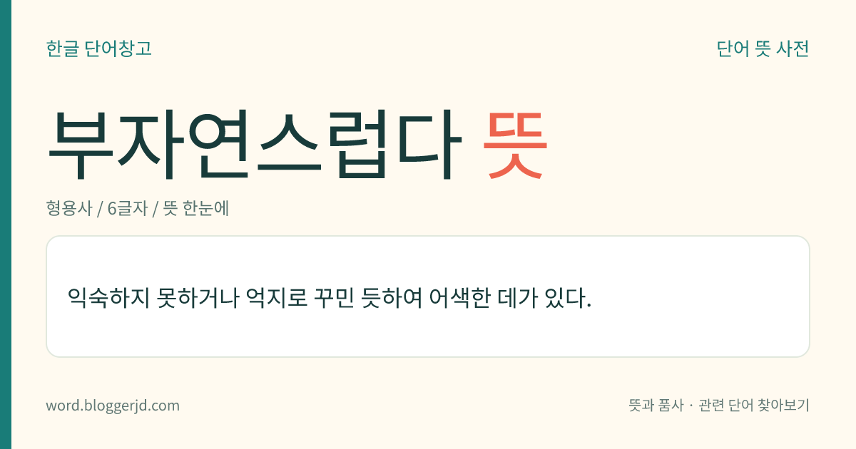 부자연스럽다 뜻: 익숙하지 않거나 억지로 꾸민 듯하여 어색하다.