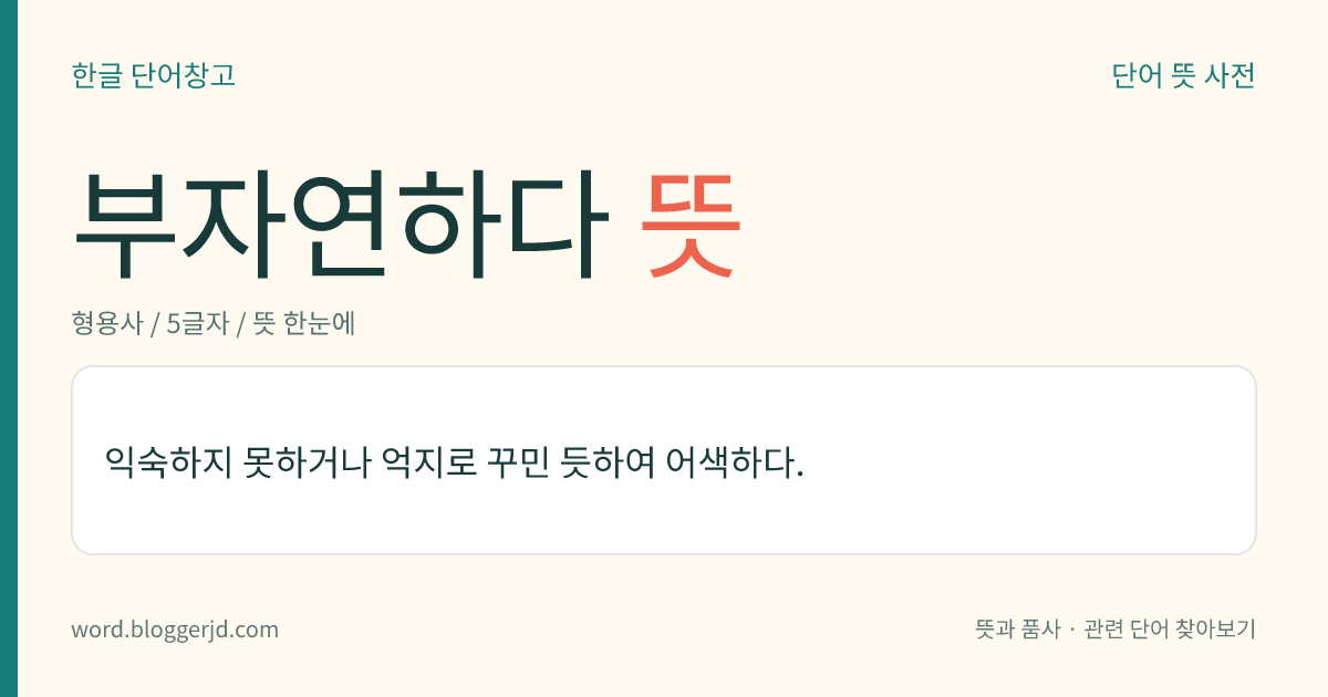 부자연하다 뜻: 익숙하지 못하거나 억지로 꾸민 듯하여 어색하다.